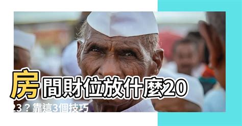 2023房間財位|2023必招財！ 六六大順「風水秘法」 6招一次看